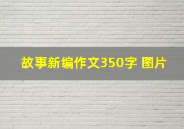 故事新编作文350字 图片